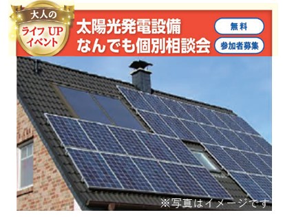 4.19(金)　太陽光発電設備なんでも個別相談会